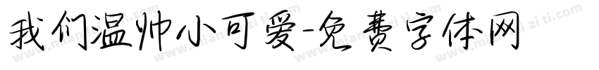 我们温帅小可爱字体转换