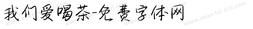 我们爱喝茶字体转换