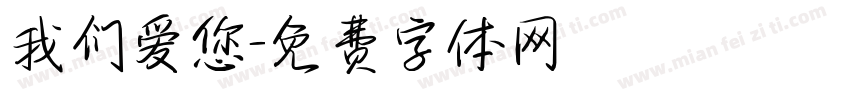 我们爱您字体转换