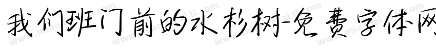 我们班门前的水杉树字体转换