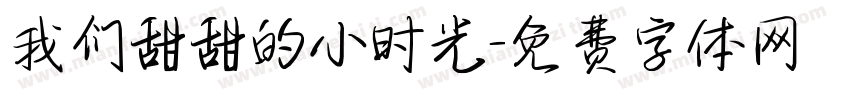 我们甜甜的小时光字体转换