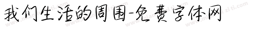我们生活的周围字体转换
