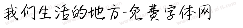 我们生活的地方字体转换