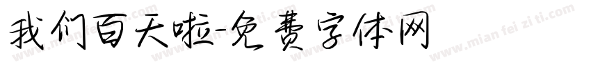 我们百天啦字体转换