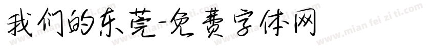 我们的东莞字体转换