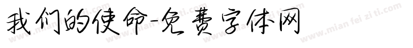 我们的使命字体转换