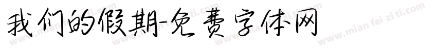 我们的假期字体转换