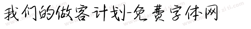 我们的做客计划字体转换