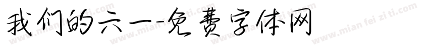 我们的六一字体转换