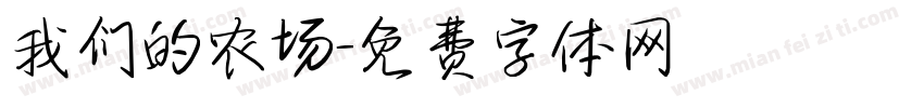 我们的农场字体转换