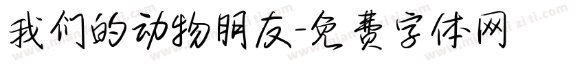 我们的动物朋友字体转换