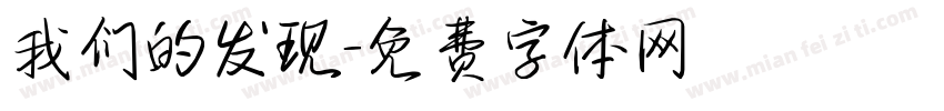 我们的发现字体转换