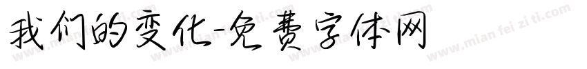 我们的变化字体转换