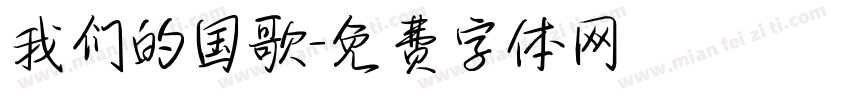 我们的国歌字体转换