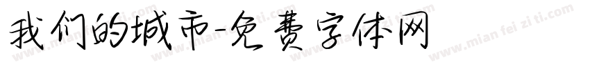 我们的城市字体转换