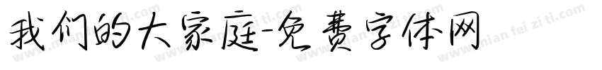 我们的大家庭字体转换