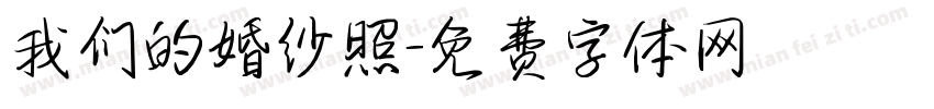 我们的婚纱照字体转换