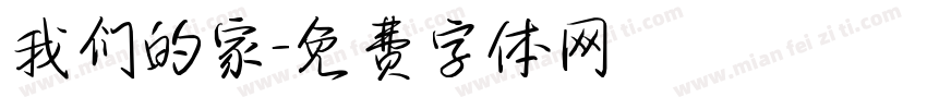 我们的家字体转换