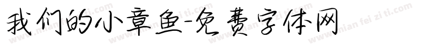 我们的小章鱼字体转换