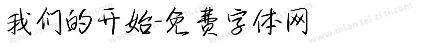我们的开始字体转换