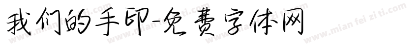 我们的手印字体转换