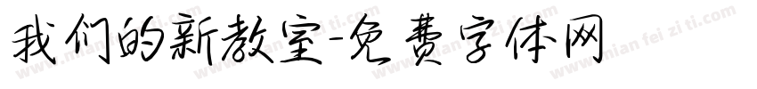 我们的新教室字体转换