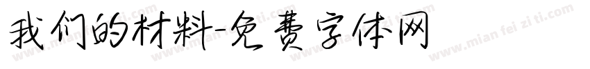我们的材料字体转换