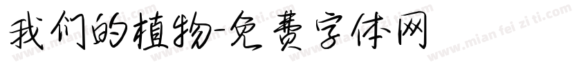 我们的植物字体转换