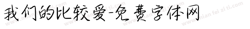 我们的比较爱字体转换
