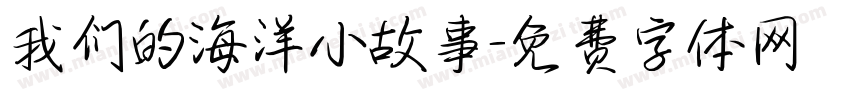 我们的海洋小故事字体转换