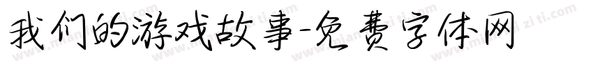 我们的游戏故事字体转换