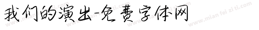 我们的演出字体转换
