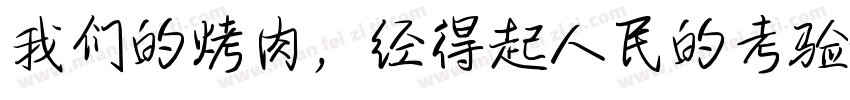 我们的烤肉，经得起人民的考验字体转换