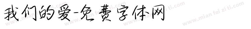 我们的爱字体转换