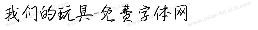 我们的玩具字体转换
