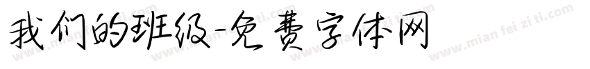 我们的班级字体转换