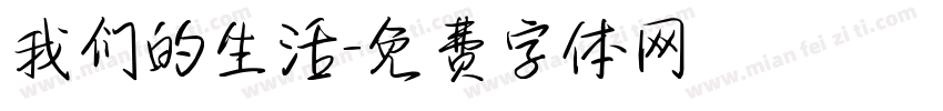 我们的生活字体转换