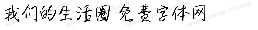 我们的生活圈字体转换