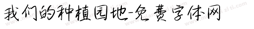 我们的种植园地字体转换