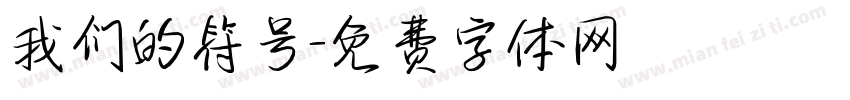 我们的符号字体转换