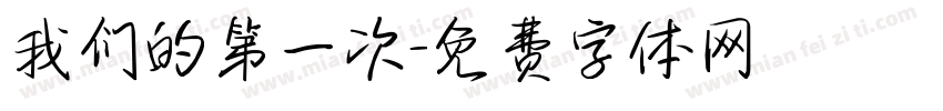 我们的第一次字体转换