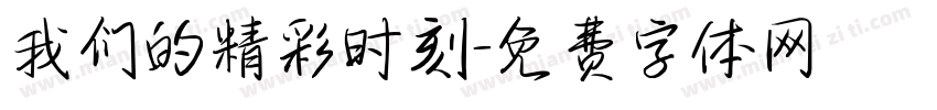 我们的精彩时刻字体转换