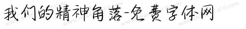 我们的精神角落字体转换