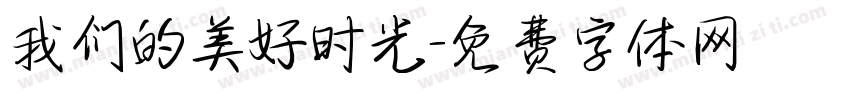 我们的美好时光字体转换