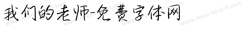我们的老师字体转换