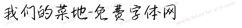 我们的菜地字体转换