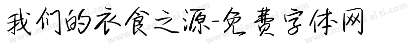 我们的衣食之源字体转换