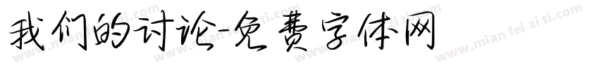 我们的讨论字体转换