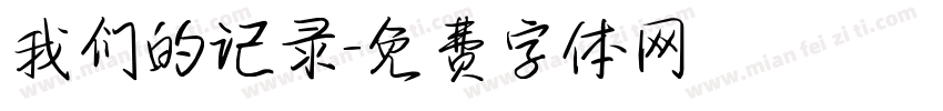 我们的记录字体转换