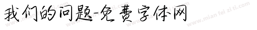 我们的问题字体转换